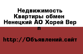 Недвижимость Квартиры обмен. Ненецкий АО,Хорей-Вер п.